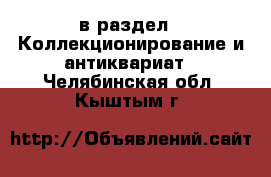  в раздел : Коллекционирование и антиквариат . Челябинская обл.,Кыштым г.